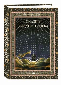 Сказки звездного неба