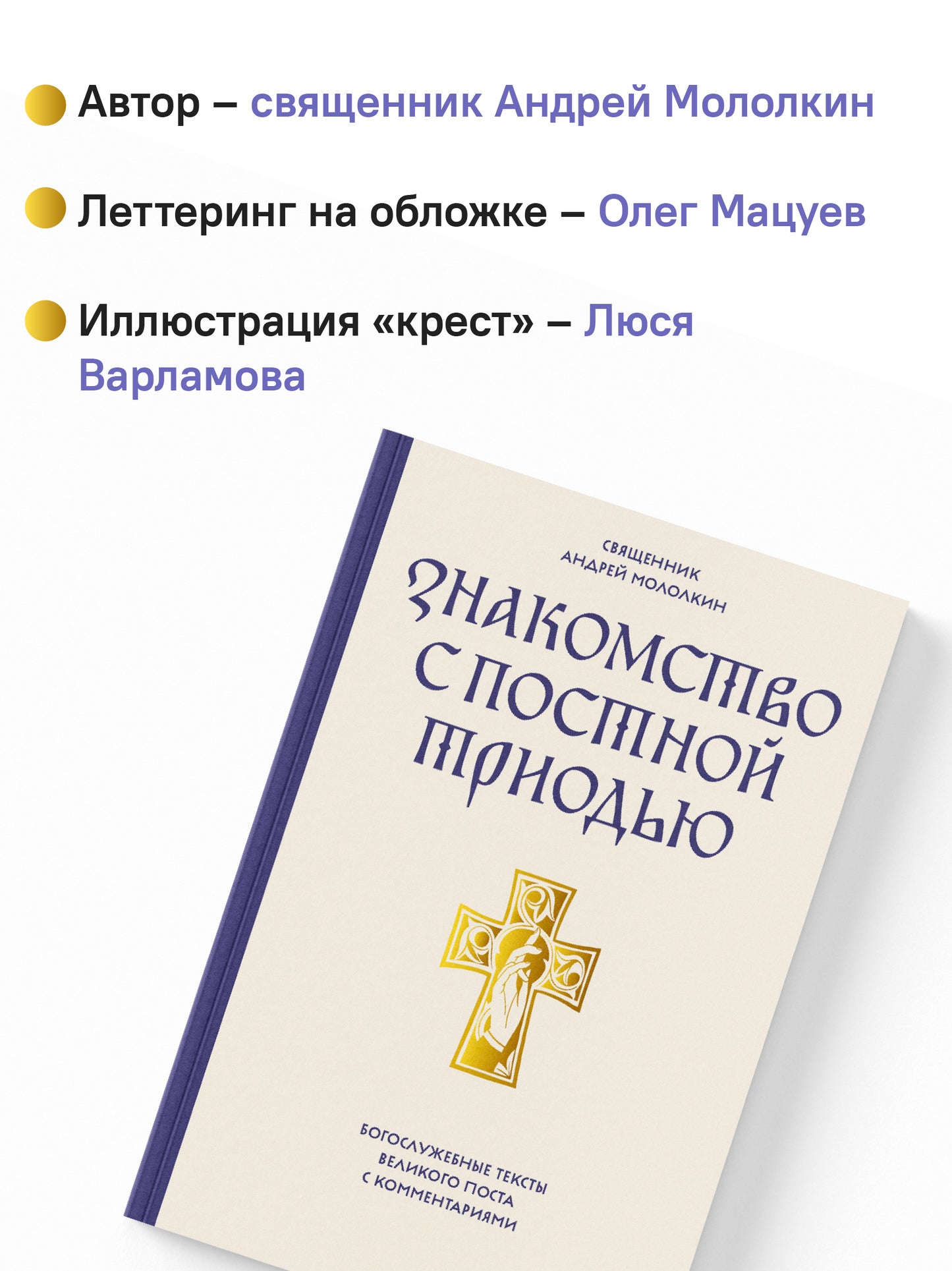 Знакомство с Постной Триодью.Богослужебные тексты Великого поста с комментариями (12+)