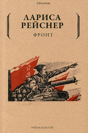 Фронт. Рейснер Л.М.