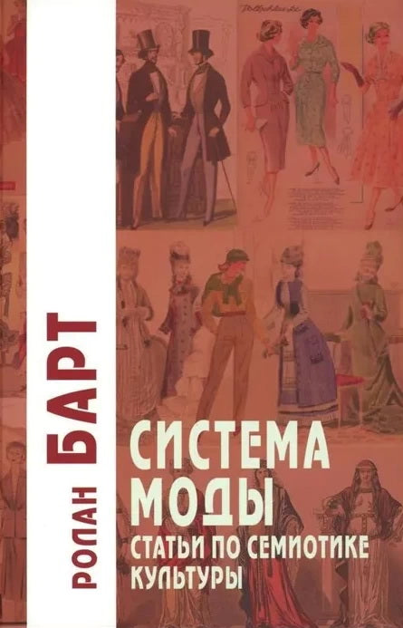 Система Моды: Статьи по семиотике культуры. 2-е изд