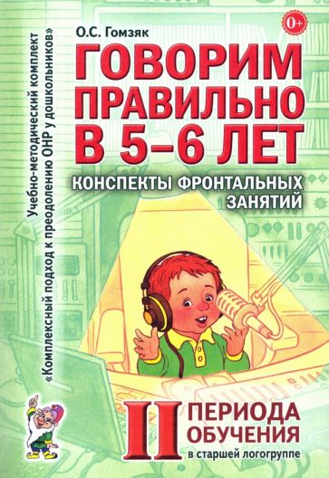 Говорим правильно 5-6 л.Консп.фронт.зан.II период
