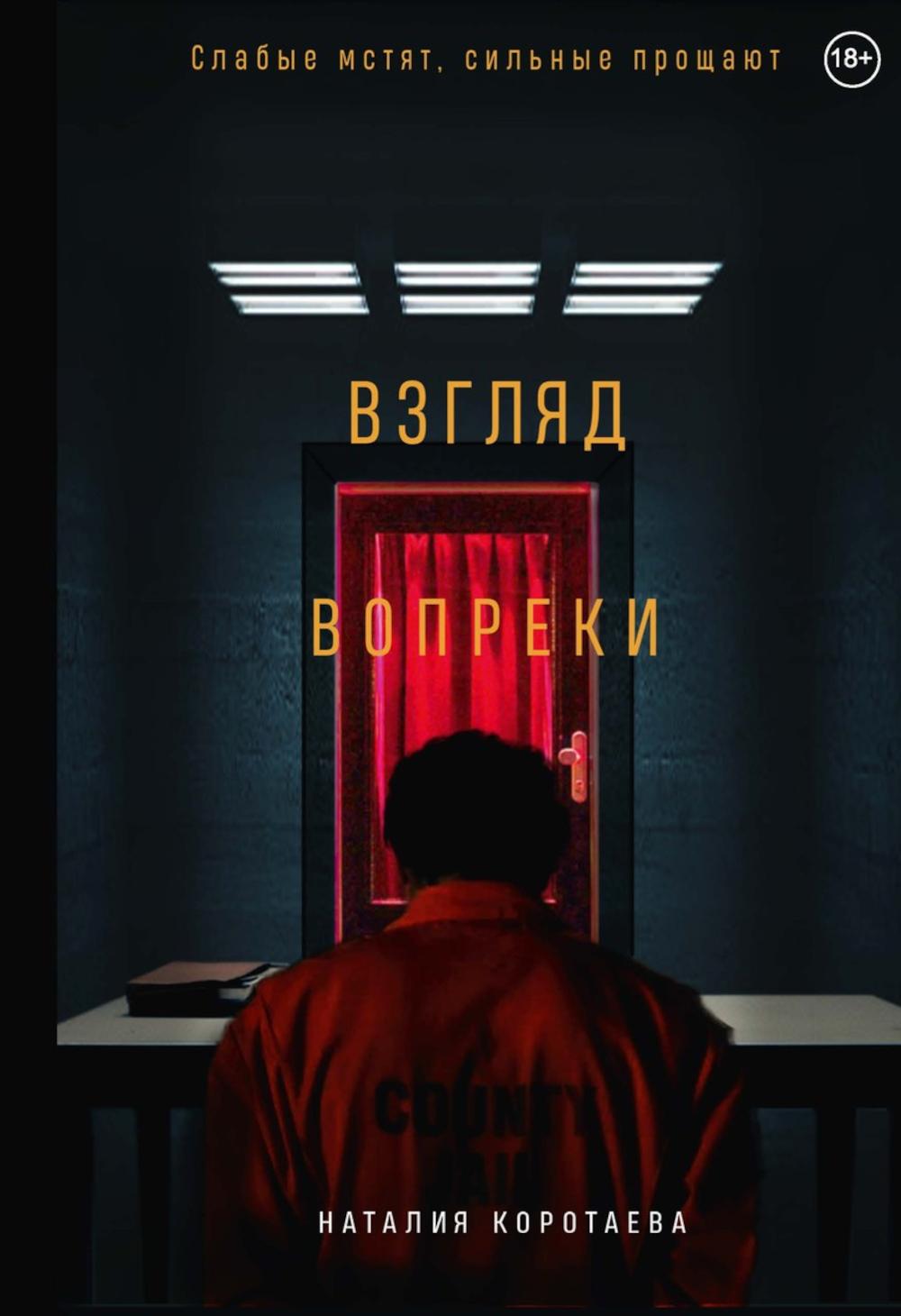 Взгляд вопреки