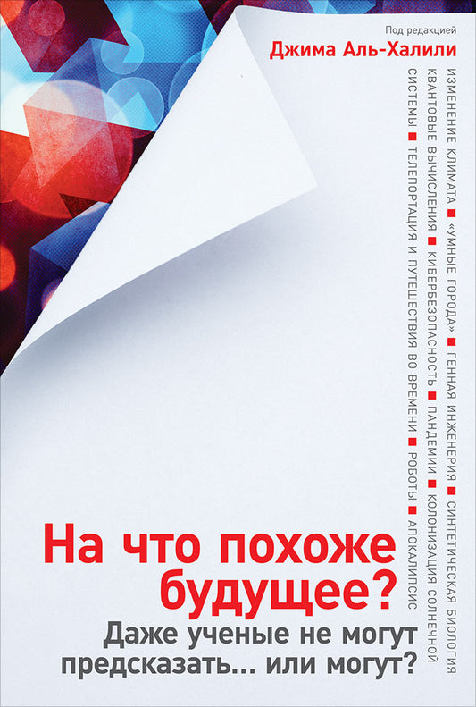 На что похоже будущее? Даже ученые не могут предсказать... или могут?