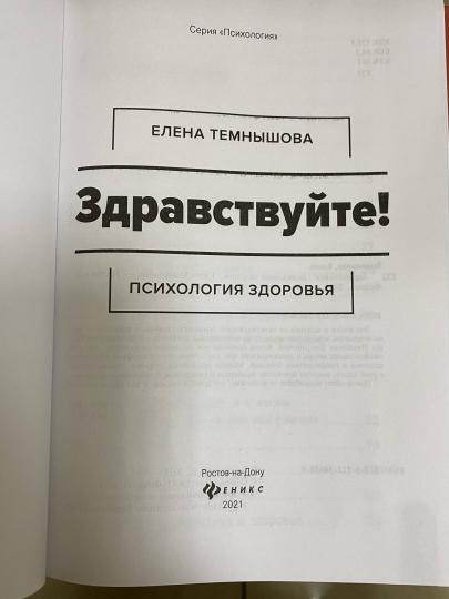 Здравствуйте!: психология здоровья