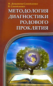 Методология диагностики Родового Проклятия. 2-е изд.