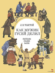 Как мужик гусей делил. Детская художественная литература