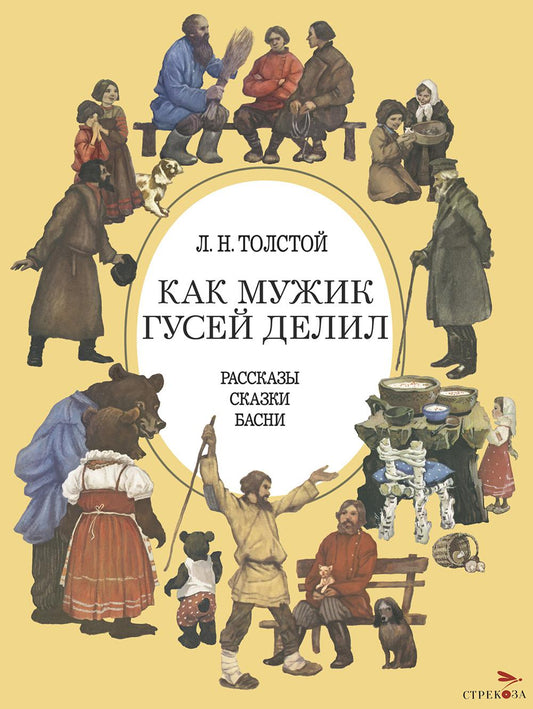 Как мужик гусей делил. Детская художественная литература