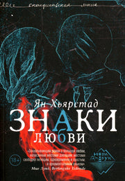 Знаки любви, Хьярстад Ян, 2023