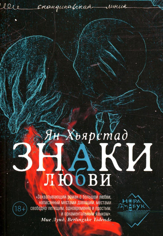 Знаки любви, Хьярстад Ян, 2023