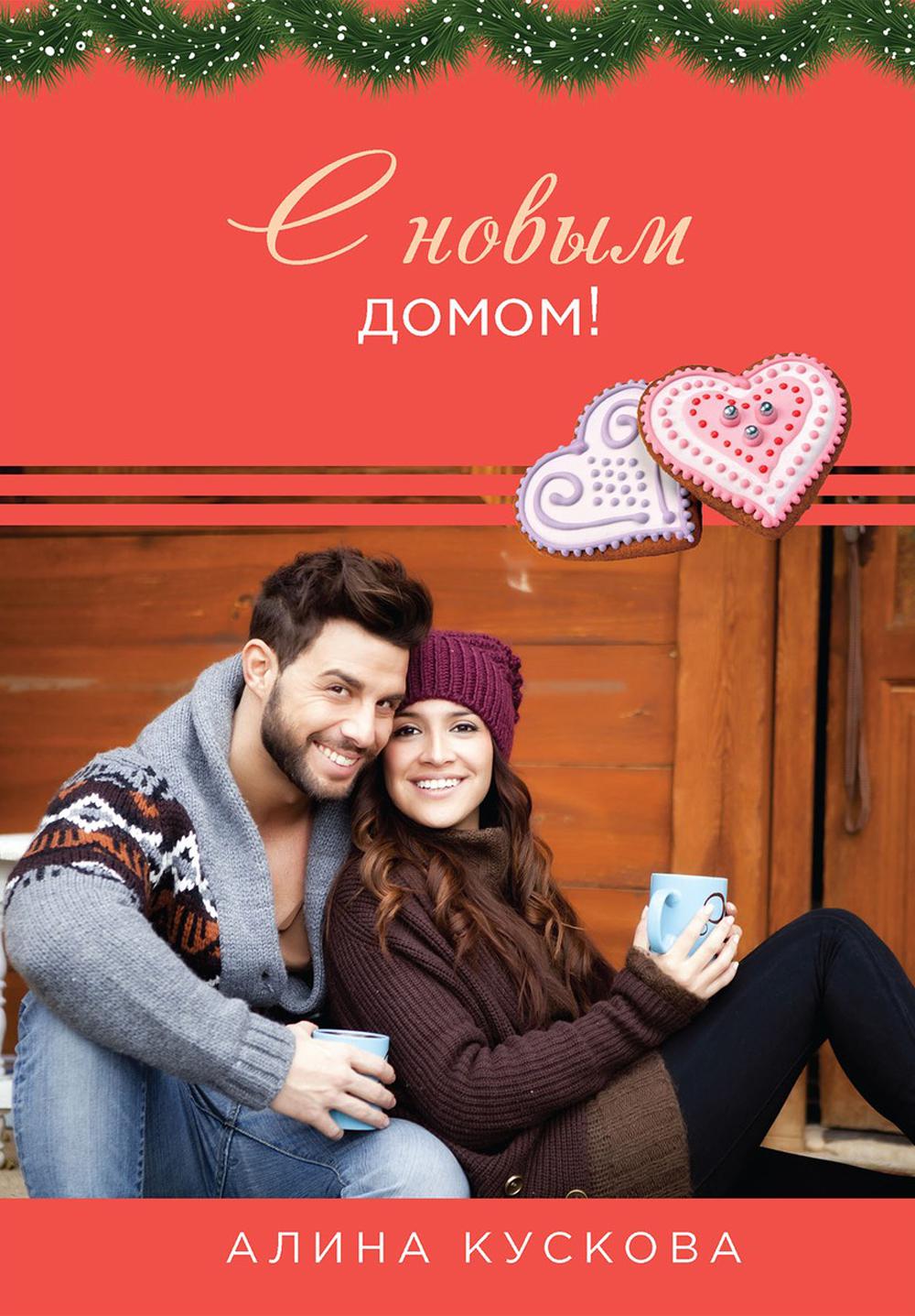 Рип.РомКом.С новым домом!