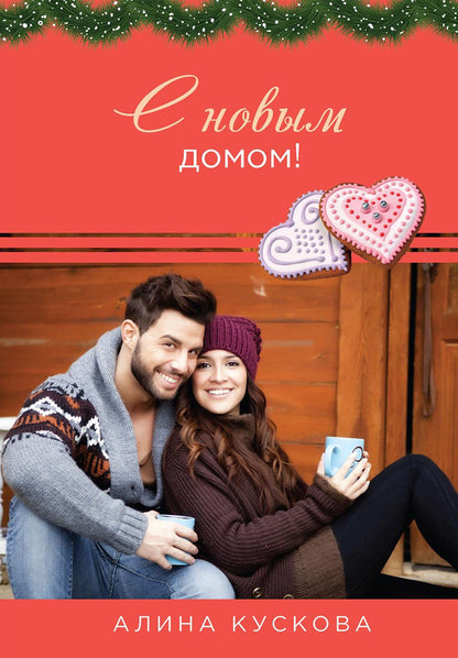 Рип.РомКом.С новым домом!