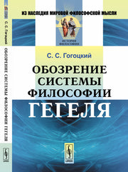 Обозрение системы философии Гегеля