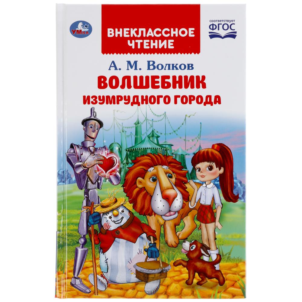 "УМКА". ВОЛШЕБНИК ИЗУМРУДНОГО ГОРОДА. А.М.ВОЛКОВ (ВНЕКЛАССНОЕ ЧТЕНИЕ). 125Х195ММ 176 СТР. в кор.16шт
