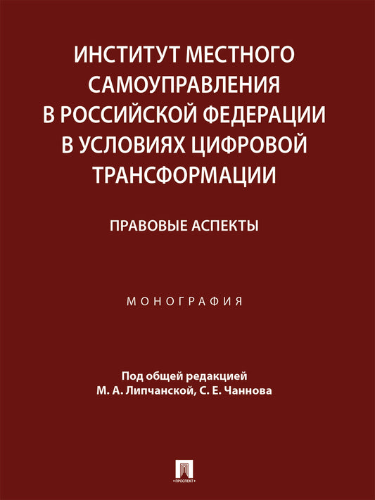 Институт местного самоуправления в Российской Федерации в условиях цифровой трансформации: правовые аспекты. Монография.-М.:Проспект,2024.