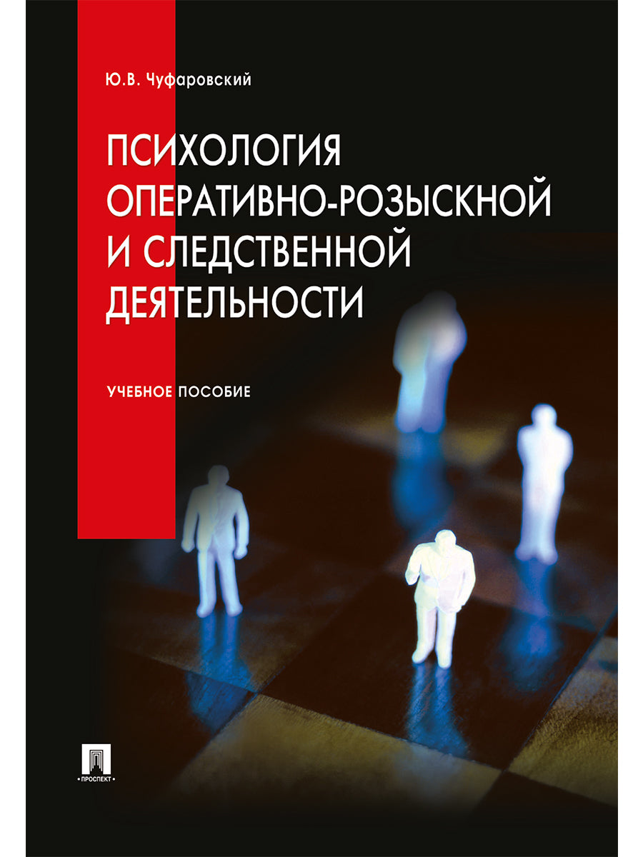 Психология оперативно-розыскной и следственной деятельности.Уч.пос.-М.:Проспект,2026. /=249404/