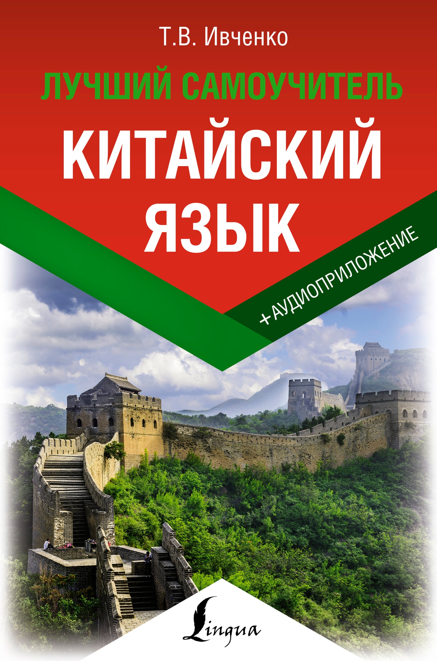 Китайский язык. Лучший самоучитель + аудиоприложение