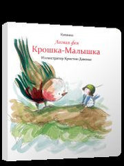 Лесная фея Крошка-Малышка