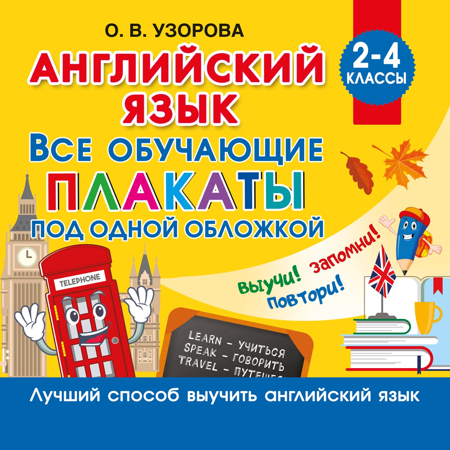 Английский язык. Все обучающие плакаты под одной обложкой. 2–4 классы