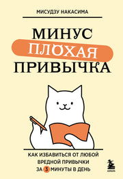 Минус плохая привычка. Как избавиться от любой вредной привычки за 3 минуты в день