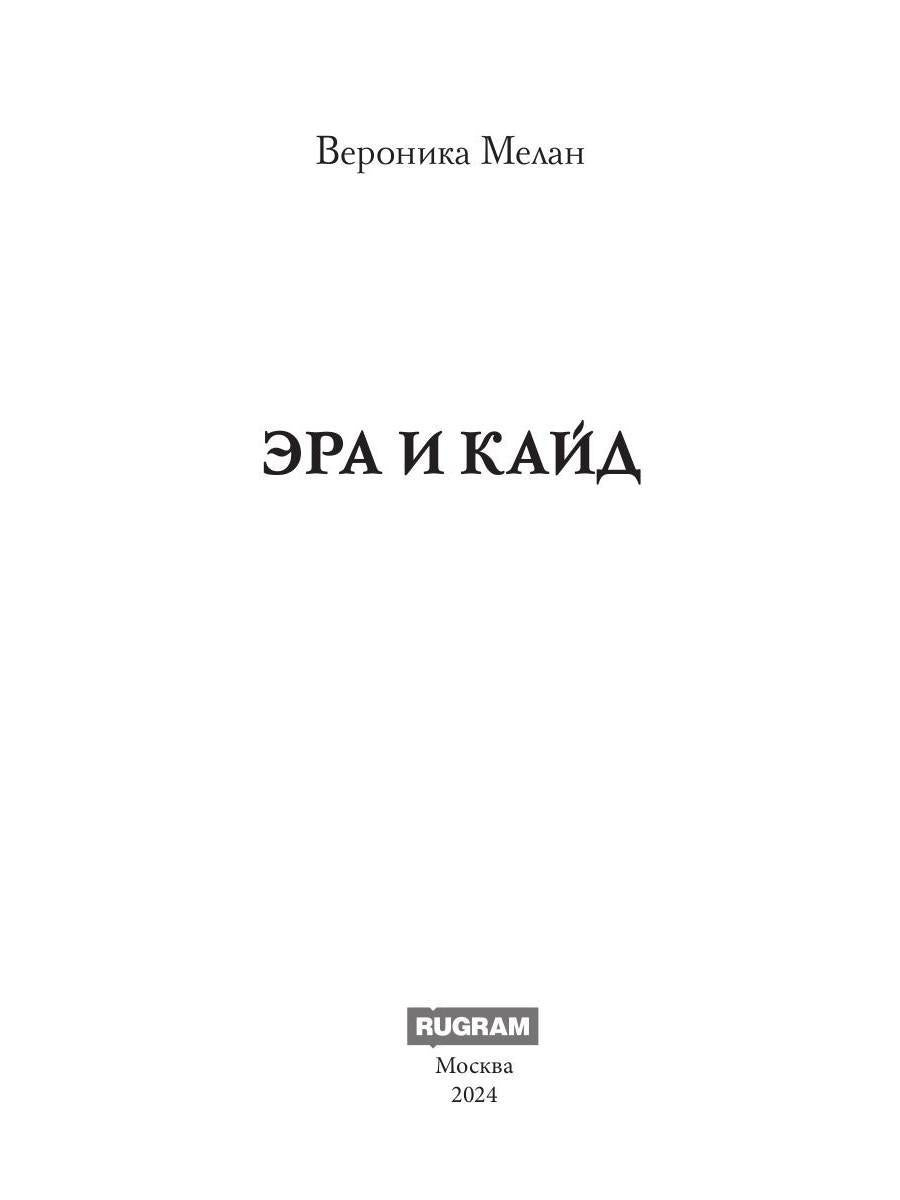 Эра и Кайд