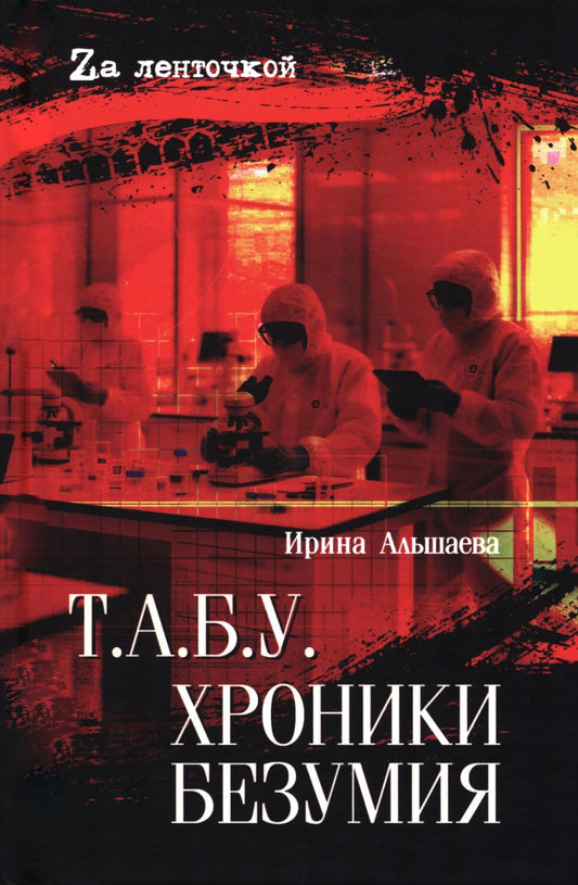 Т.А.Б.У. Хроники безумия (16+)