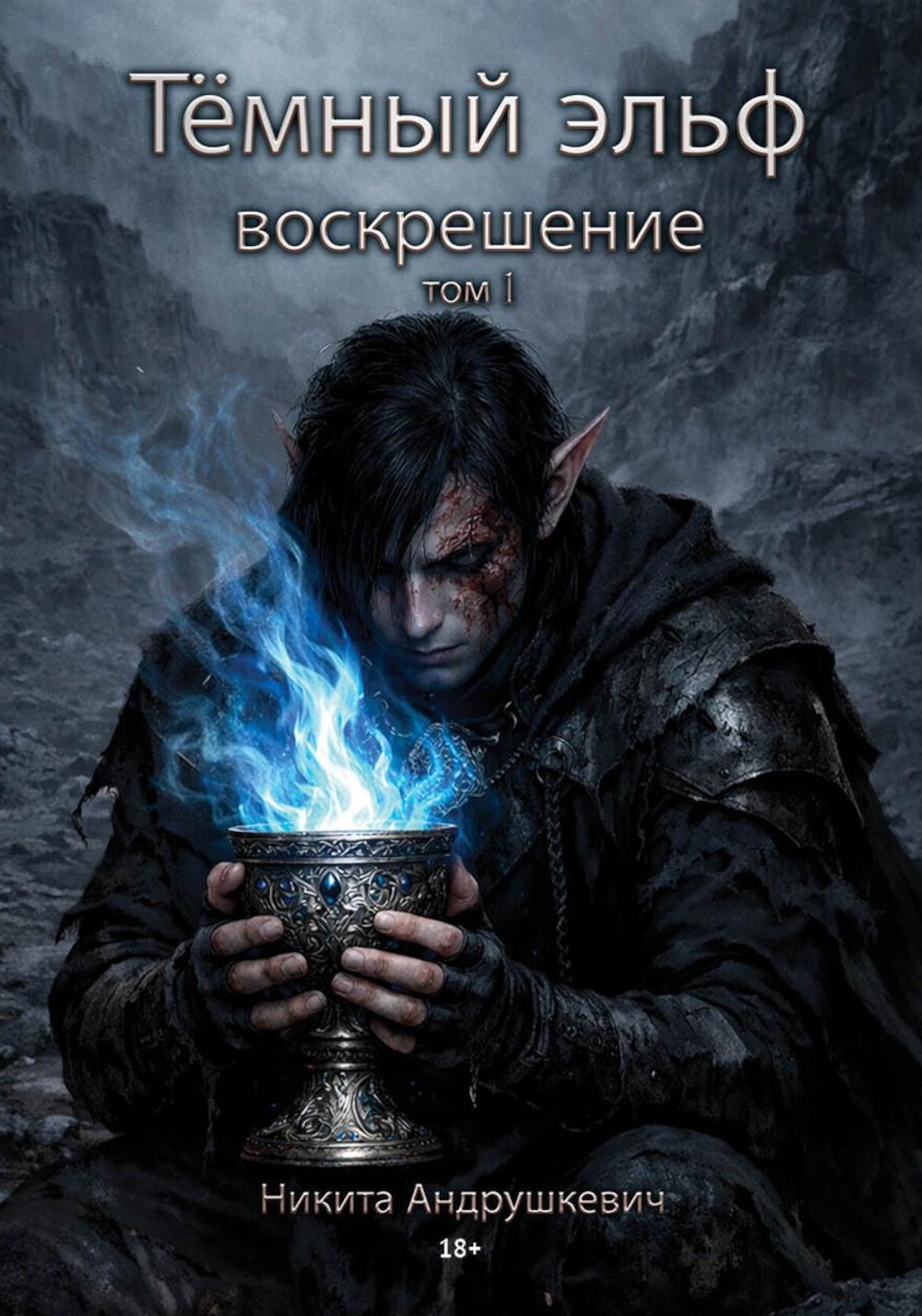 Темный эльф. Воскрешение. Т. 1