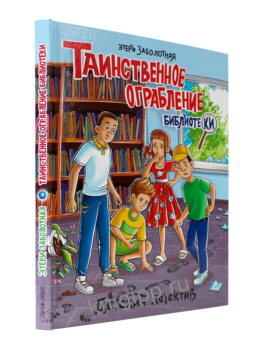 ДЕТСКИЙ ДЕТЕКТИВ. Таинственное ограбление библиотеки, 128стр
