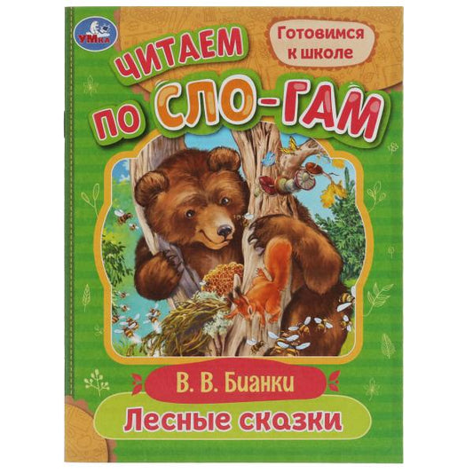 Лесные сказки. Бианки В.В. Читаем по слогам. 145х195мм. Скрепка. 16 стр. Умка в кор.30шт