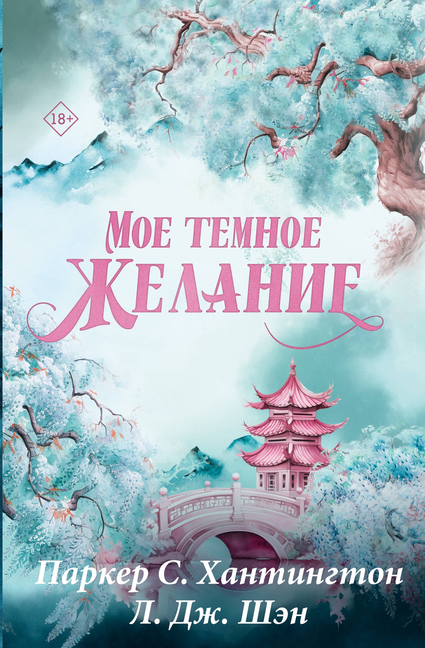Мое темное желание. Специальное издание
