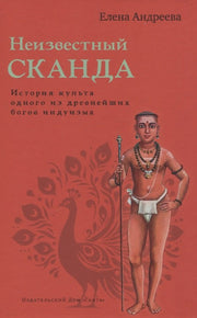 Неизвестный Сканда