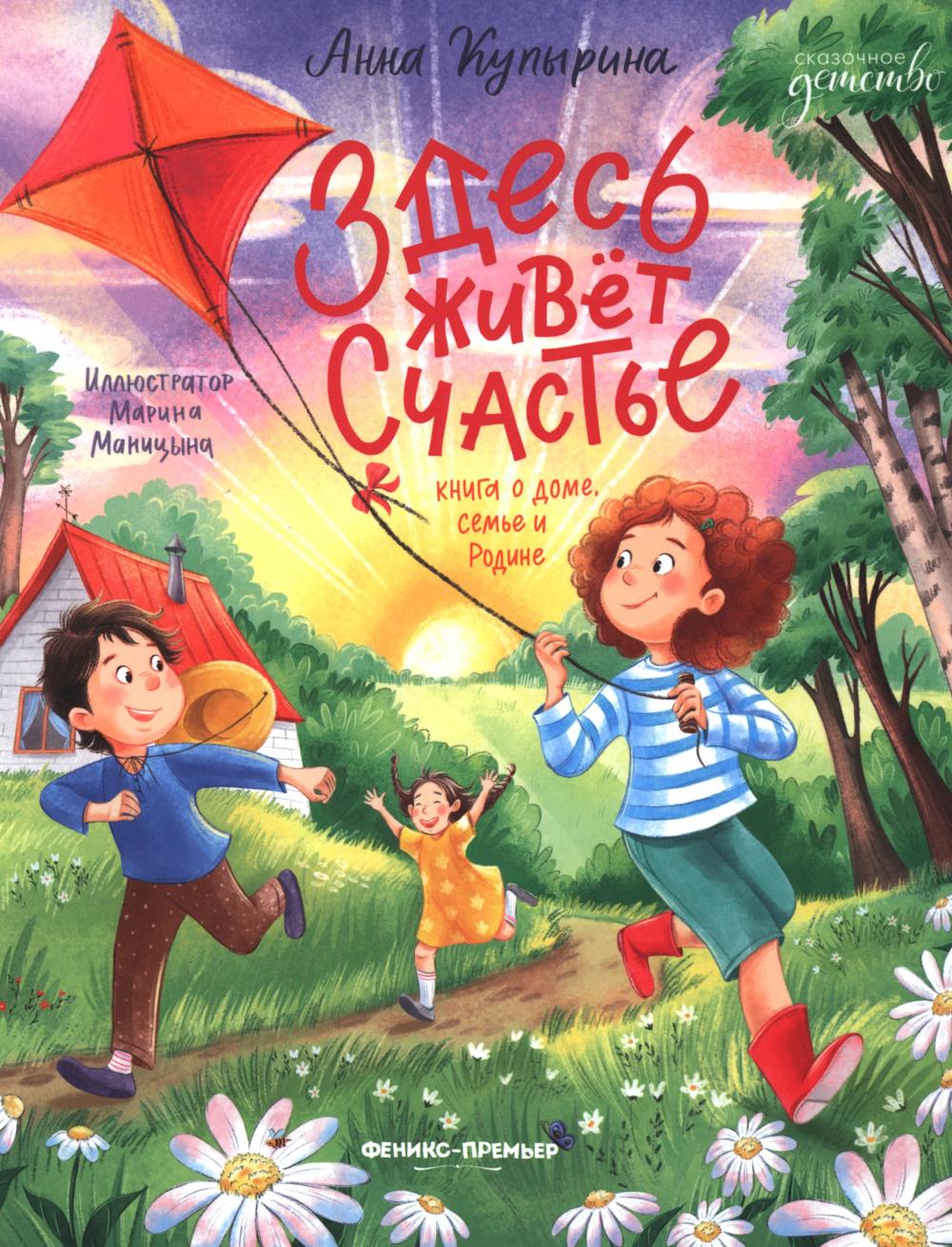 Здесь живет счастье: книга о доме, семье и Родине