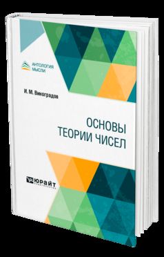 ОСНОВЫ ТЕОРИИ ЧИСЕЛ