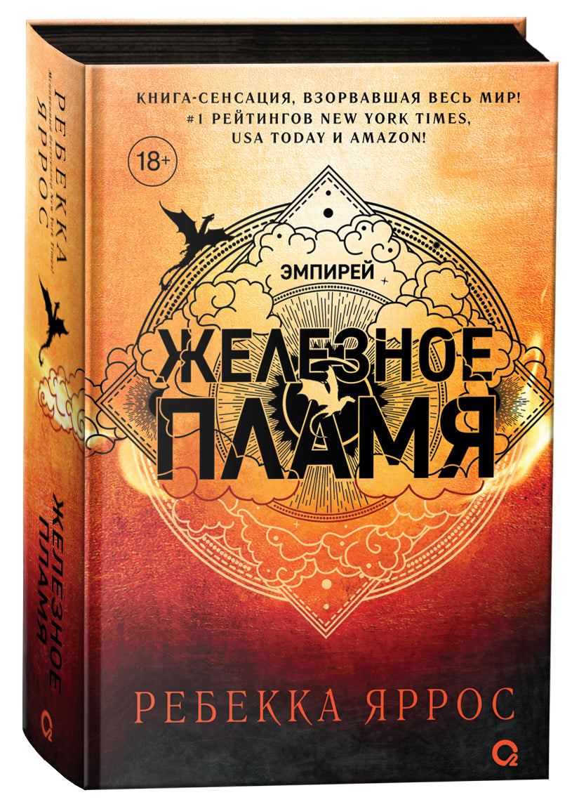 Ребекка Яррос. Железное пламя