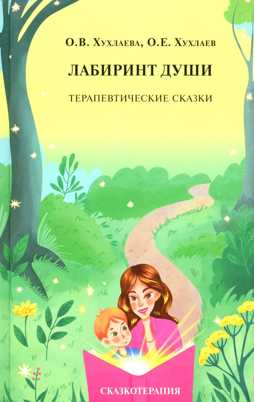 Рип.ПТ:Сказкотерап.Лабиринт души:Терап.сказ(19изд)