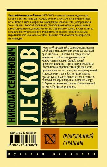 Очарованный странник