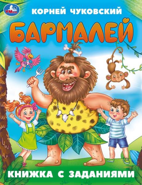 Бармалей. Чуковский К. И. Книжка с заданиями. 165х215 мм. Скрепка. 16 стр. Умка в кор.50шт