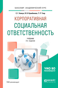 Корпоративная социальная ответственность 2-е изд. , испр. И доп. Учебник для академического бакалавриата