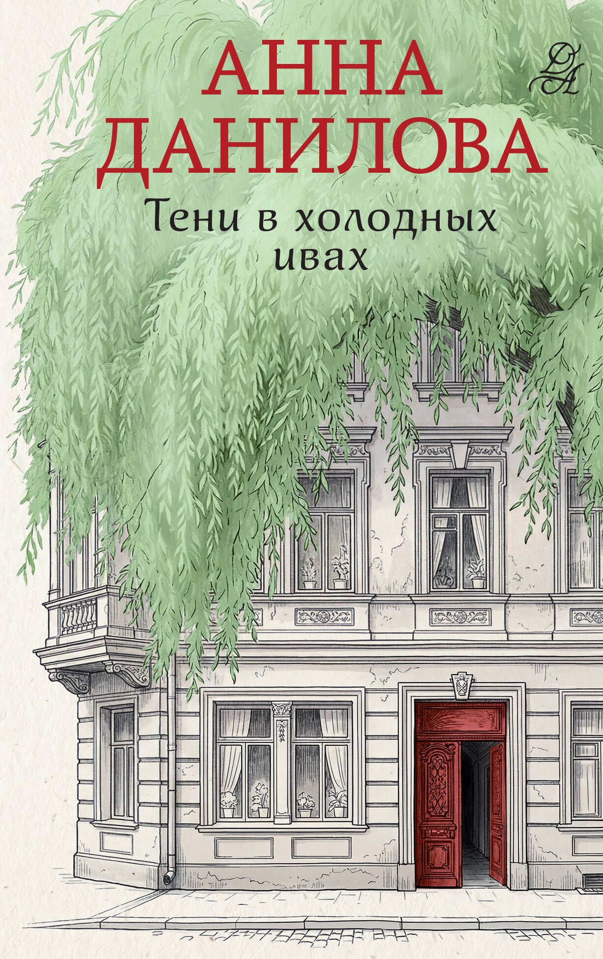 Тени в холодных ивах