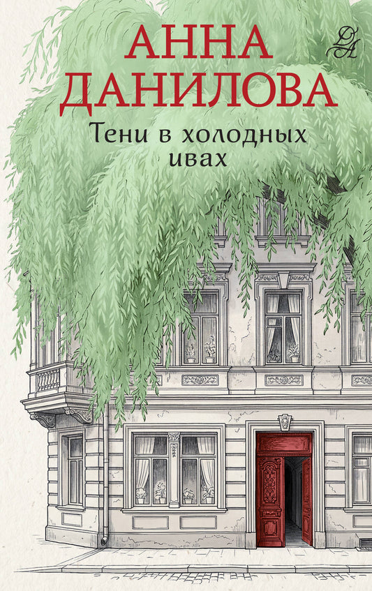 Тени в холодных ивах