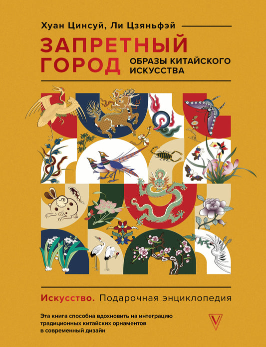 Запретный город. Образы китайского искусства