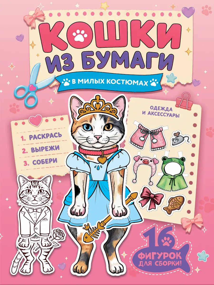 БУМАЖНЫЕ ЖИВОТНЫЕ. КОШКИ В МИЛЫХ КОСТЮМАХ