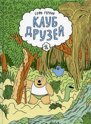 Геррив Софи .Клуб друзей