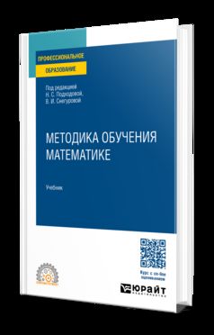 МЕТОДИКА ОБУЧЕНИЯ МАТЕМАТИКЕ. Учебник для СПО