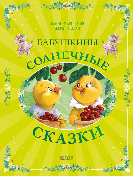 Сказки для внучат. Бабушкины солнечные сказки