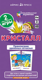 Занимательные карточки. IQ тренажеры. Русский язык 3. Кристалл. Удвоенные согласные. 48 карточек