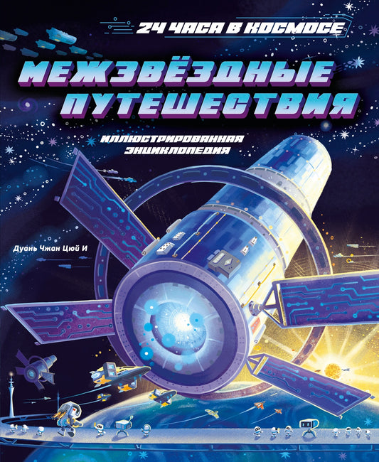 Межзвёздные путешествия