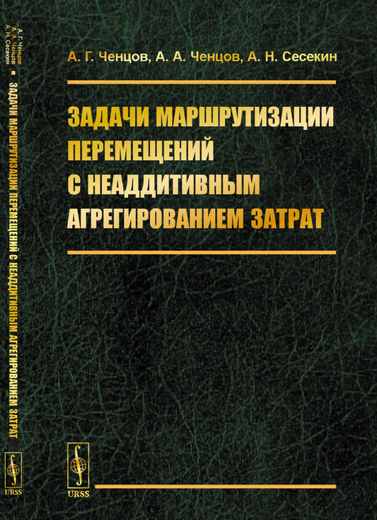 Задачи маршрутизации перемещений с неаддитивным агрегированием затрат