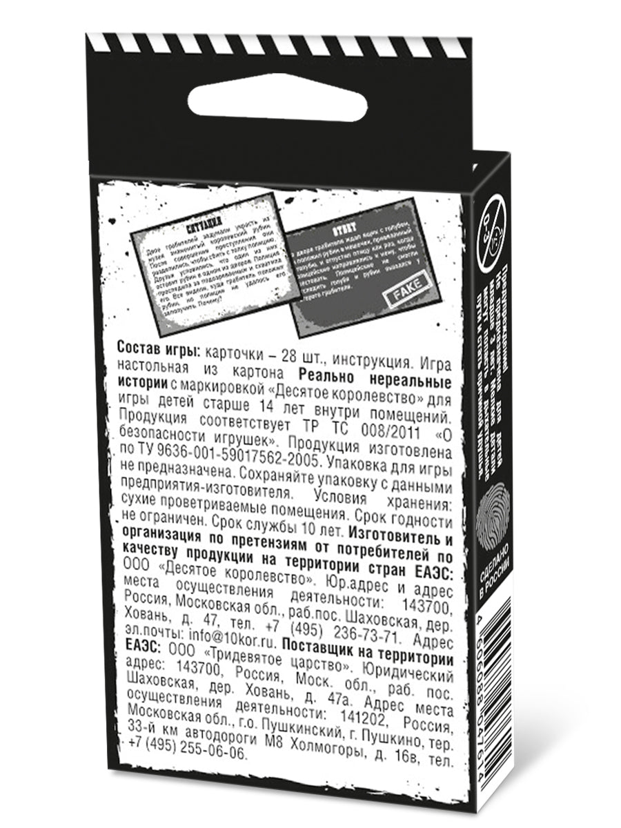 Игра настольная "Реально. Нереальные истории"