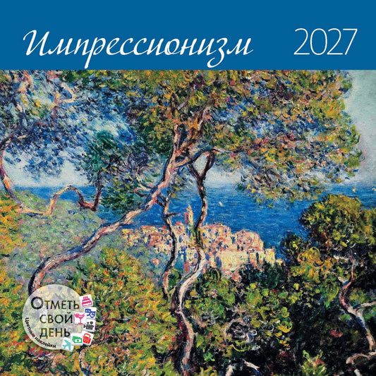 Календарь: КО: Импрессионизм 2027