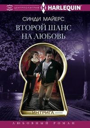 Второй шанс на любовь